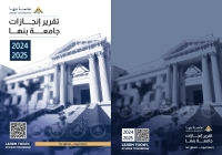 جامعة بنها تصدر تقرير إنجازاتها للعام الجامعي 2024/2025