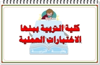 جدول امتحانات العملي الفرقة الأولى مادة تدريس مصغر(1) ومادة استراتيجيات التعلم النشط