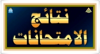 نتائج امتحانات الفصل الدراسي الأول للعام الجامعي 2025/2026، للمستوى الثاني للائحة الموحدة (٢٣)  شعبة الدراسات الاجتماعية