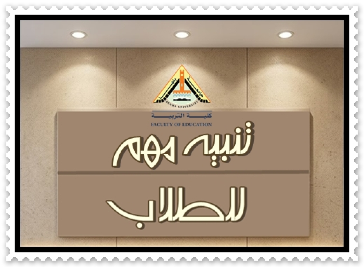 كلية التربية بجامعة بنها تفتح باب التماسات المرحلة الأولى لنتائج الفصل الدراسي الصيفي