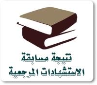 بعد انتهاء فترة التظلمات .. النتيجة النهائية لمسابقة النشر الدولي والاستشهادات المرجعية يناير 2025