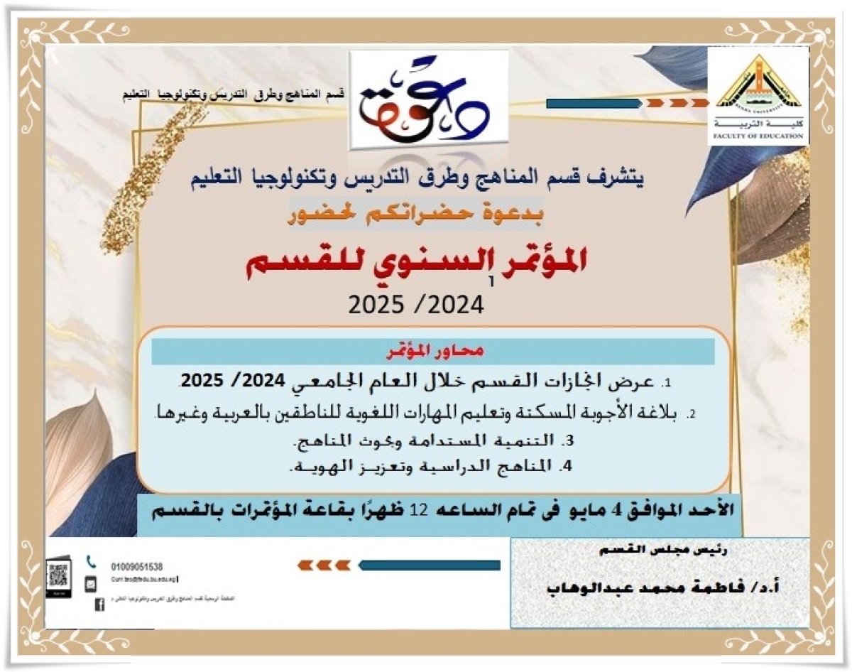 فاعليات المؤتمر السنوي لقسم المناهج وطرق التدريس وتكنولوجيا التعليم 2025