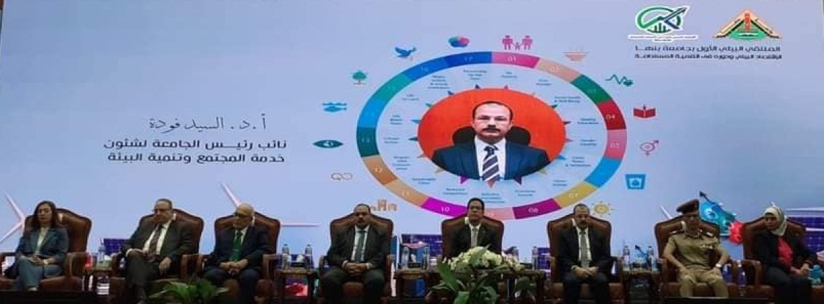 افتتاح الملتقي البيئي الأول بجامعة بنها &quot;الإقتصاد البيئي ودوره في التنمية المستدامة &quot;