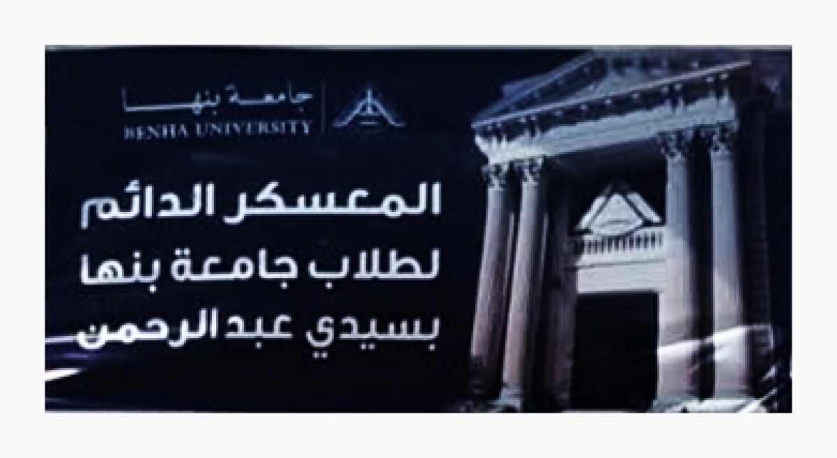 رئيس جامعة بنها يضع حجر الأساس للمعسكر الدائم لطلاب الجامعة بمطروح