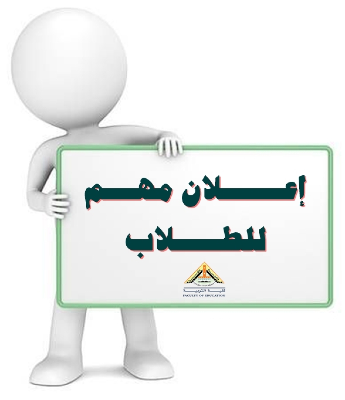إعلان مهم – مواعيد تواجد المرشدين الأكاديميين