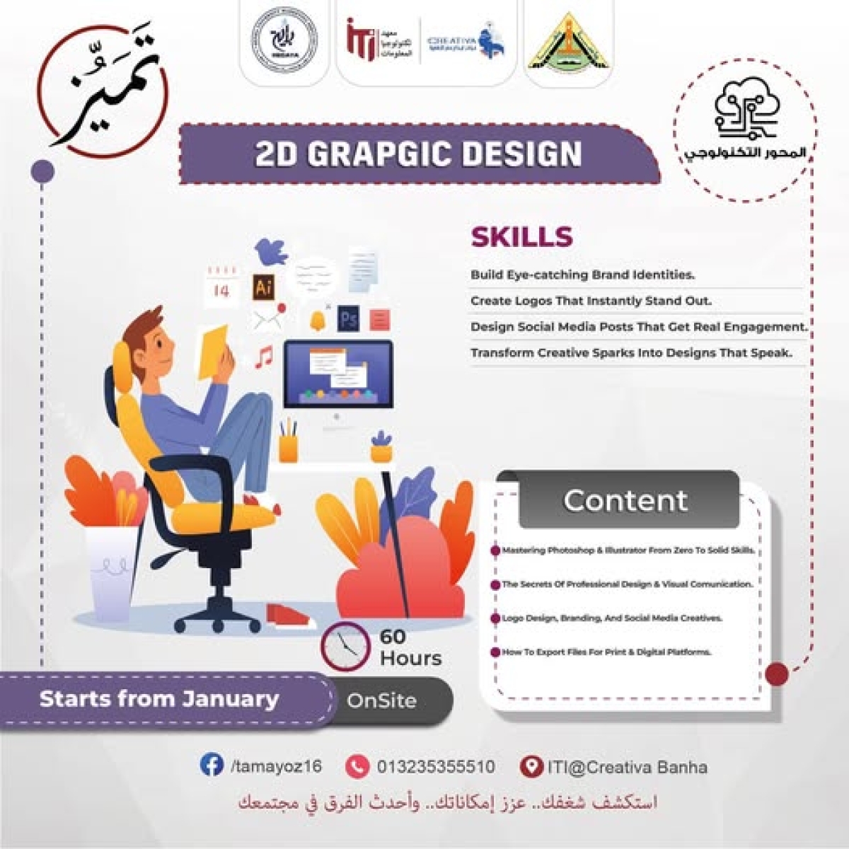 ابدأ رحلتك في عالم التصميم مع كورس 2D Graphic Design