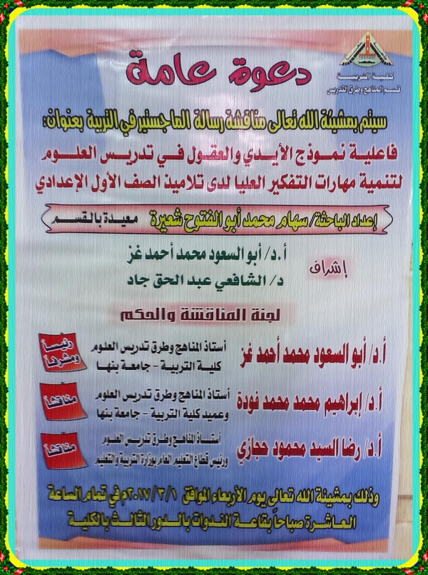 إعلان عن مناقشة رسالة الماجستير بعنوان:&quot;فاعلية نموذج الأيدي والعقول في تدريس العلوم لتنمية مهارات التفكير العليا لدى تلاميذ الصف الأول الإعدادي&quot; مقدمة من الطالبة/ سهام محمد أبو الفتوح