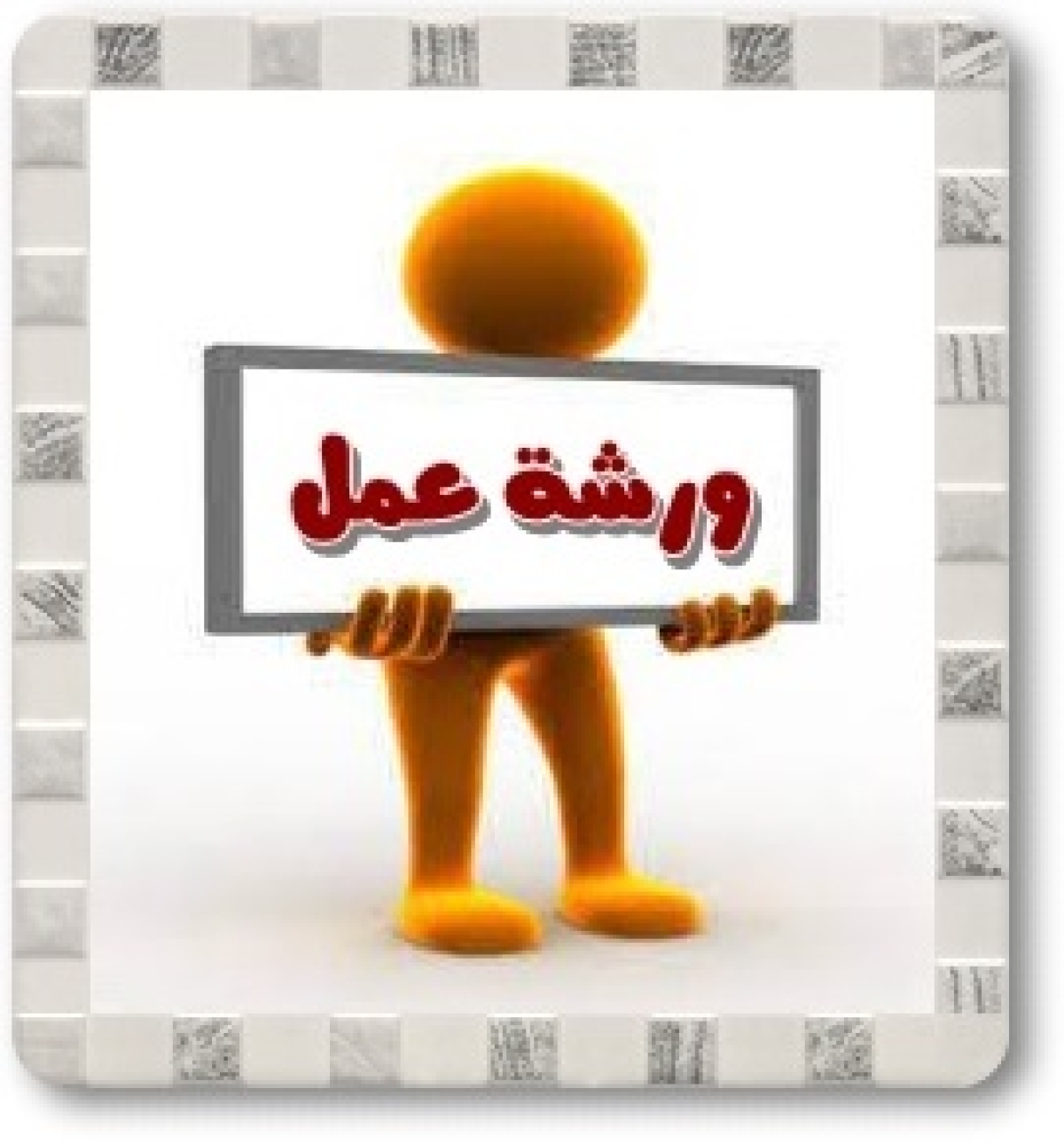 قسم المناهج و طرق التدريس وتكنولوجيا التعليم بالكلية يعقد ورشة عمل بعنوان: «مهارات العرض الفعّال»
