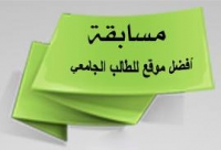 أخر موعد للإشتراك في مسابقة أفضل موقع للطالب على مستوى الجامعة 1 مارس 2014