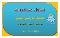 إعلان مهم بشأن جدول محاضرات الفصل الدراسي الثاني 2025 -2026