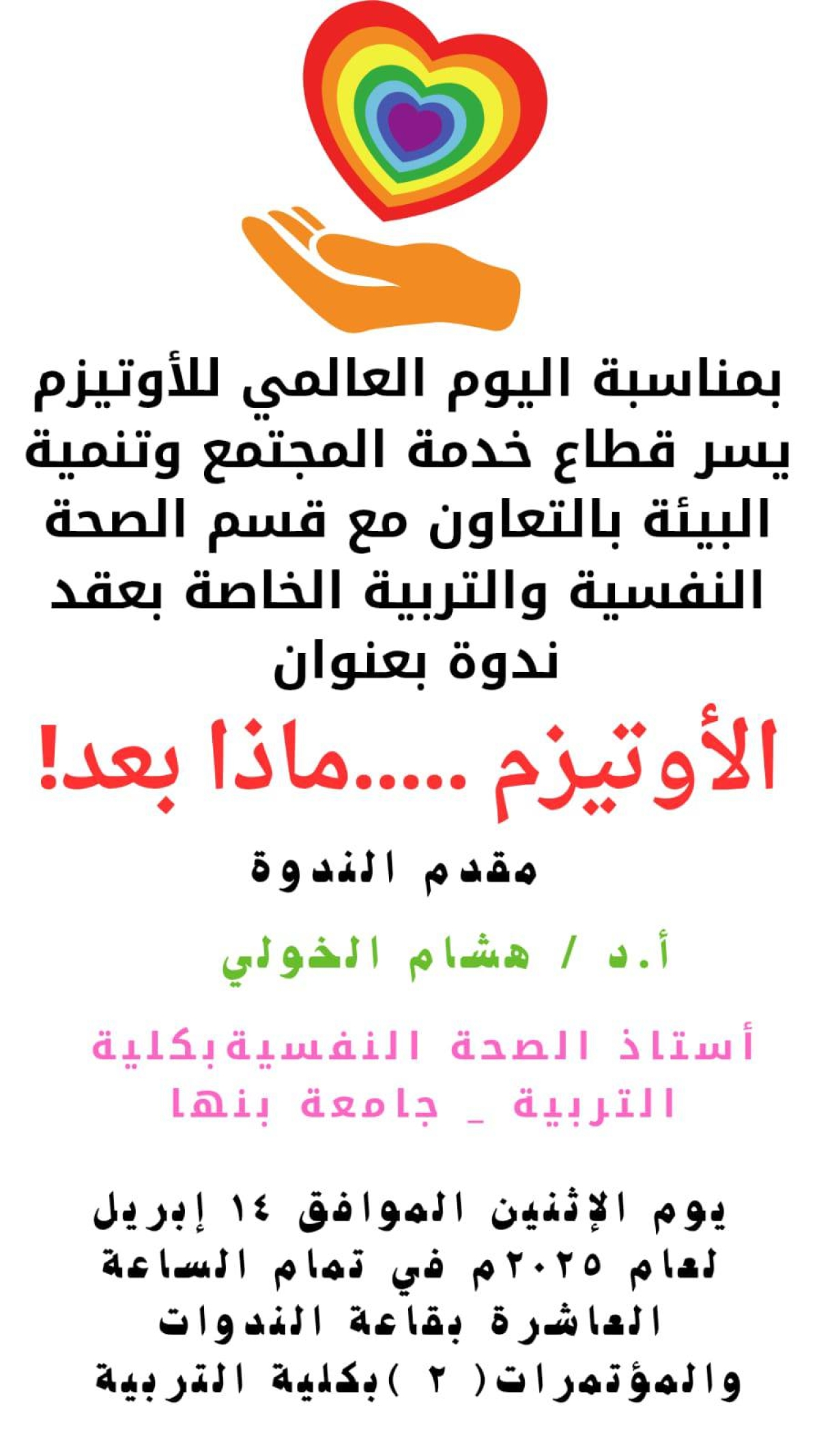 بمناسبة اليوم العالمي للأوتيزم قسم الصحة النفسية والتربية الخاصة بالكلية يعقد ندوة بعنوان الأوتيزم ...... ماذا بعد!