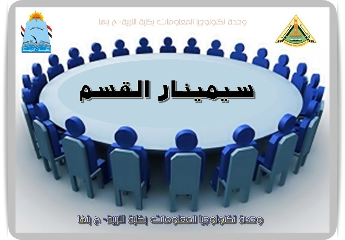 سيمينار قسم المناهج وطرق التدريس وتكنولوجيا التعليم الثلاثاء الموافق 2026/3/24م