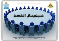 سيمينار قسم المناهج وطرق التدريس وتكنولوجيا التعليم الثلاثاء الموافق 2026/3/24م