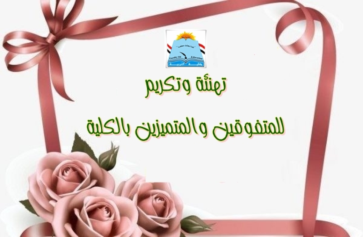 تهنئة للطلاب التميزين من أبناء الكلية