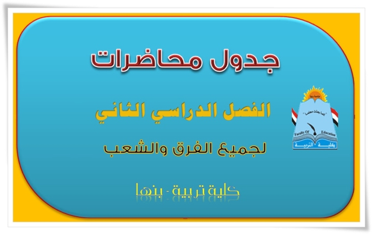 إعلان عن جداول المحاضرات الخاصة بالفرقة الثالثة لائحة قديمة للفصل الدراسي الثاني 2023 / 2024