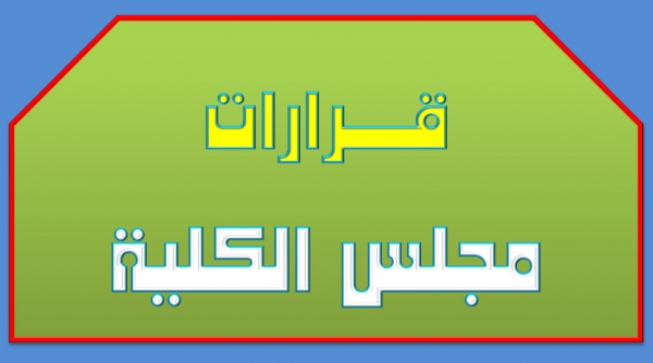 قرارات مجلس الكلية (342):الموافقة علي إضافة القسم المتخرج منه الطالب في الدبلوم المهني والدبلوم الخاص