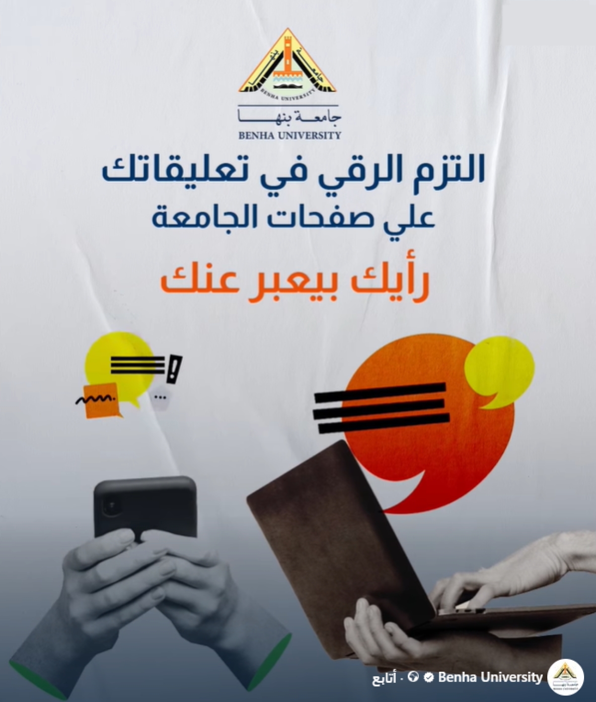 جامعة بنها ....نموذج فى القيم والسلوك