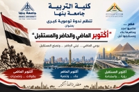 كلية التربية جامعة بنها تنظم ندورة توعوية كبرى بعنوان "أكتوبر الماضي والحاضر والمستقبل"