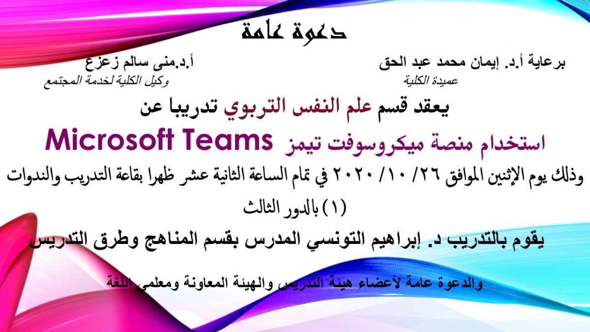 ورشة عمل بقسم علم النفس التربوي على كيفية استخدام ميكروسوفت تييم microsoft teams