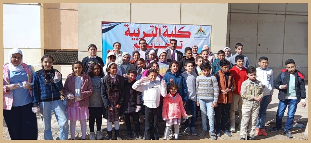 كلية التربية تستقبل أطفال جامعة الطفل وفاعليات أنشطة الأطفال