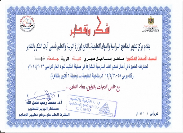 الأستاذ الدكتور ماهر إسماعيل صبري يتلقى الشكر والتقدير من مركز المناهج الدراسية والمواد التعليمية- التابع لوزارة التربية و التعليم