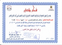 الأستاذ الدكتور ماهر إسماعيل صبري يتلقى الشكر والتقدير من مركز المناهج الدراسية والمواد التعليمية- التابع لوزارة التربية و التعليم