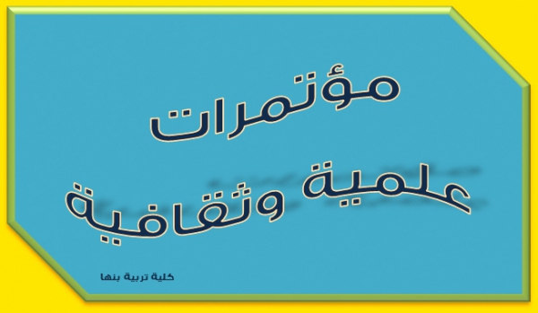 كلية التربية جامعة الفيوم تعلن عن إقامتها للمؤتمر الثالث عشر بعنوان (العنف في مؤسسات التعليم -المظاهر، الأسباب، سبل المواجهة)