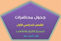جداول المحاضرات لجميع الفرق والشعب لطلاب مرحلة البكالوريوس (الفصل الدراسي الأول 2016)
