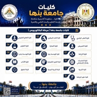 اختر ما يناسب طموحك من كليات جامعة بنها